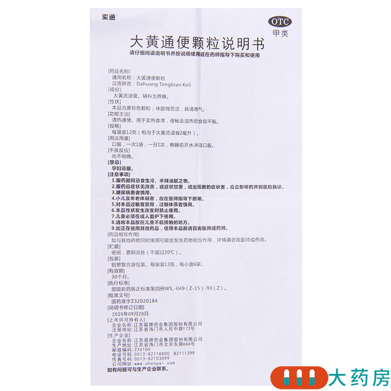 [5盒]索通 大黄通便颗粒 12g*6袋/盒*5盒 清热实热食滞便秘食欲不振