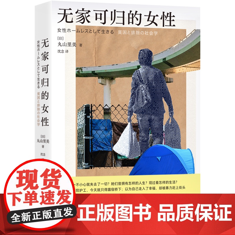 无家可归的女性 丸山里美著沈念译光启书局社会学33名女性流浪者生活史关于地下通道和公园帐篷民族志高清大图