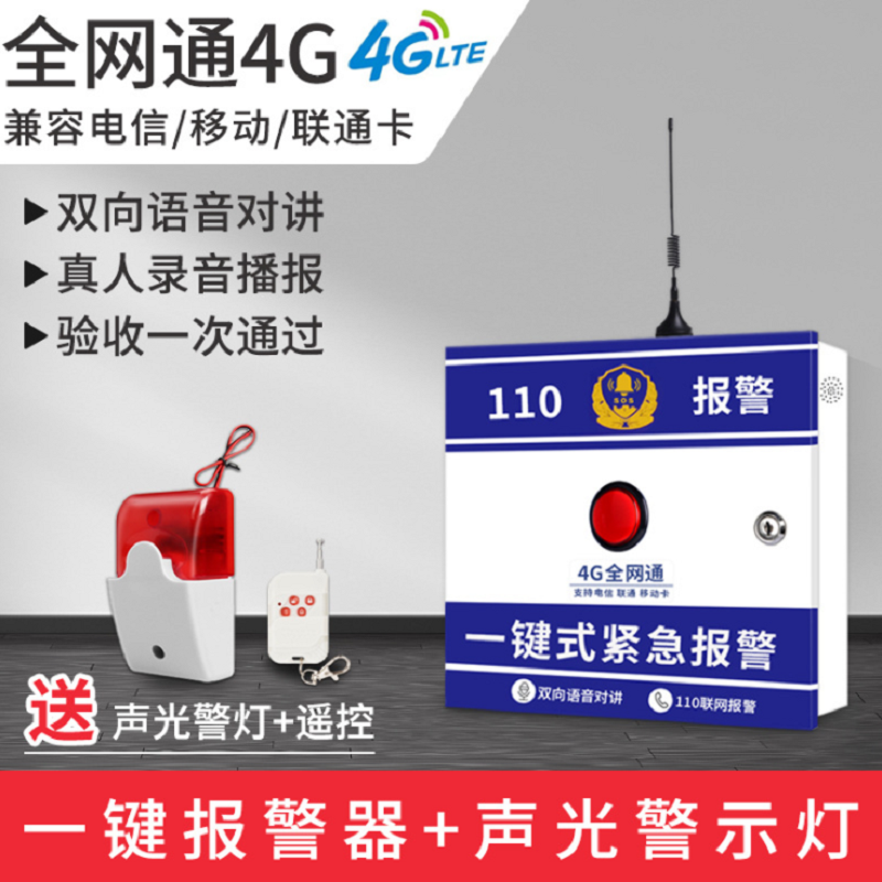 水龙珠(SHUILONGZHU) 4G全网通学校医院无线110联网紧急按钮报警系统 一键报警器+声光喇叭高清大图