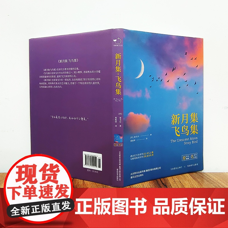 飞鸟集泰戈尔诗选全2册正版 三年级飞鸟集+新月集诗集六年级初中生课外阅读书籍名著正版小说诗选集 高中书籍高二7年级上册书高清大图