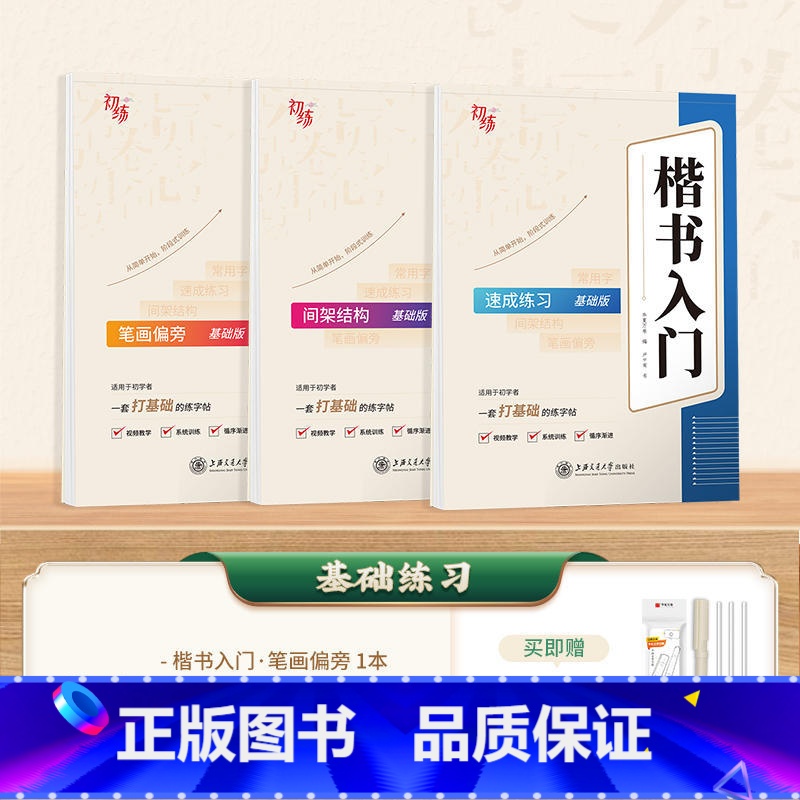 【教程3本】楷书入门(笔划+结构+速成) 【正版】字帖成人练字行楷字帖行书字帖唐诗宋词三百首男学生硬笔书法卢中南描红钢笔