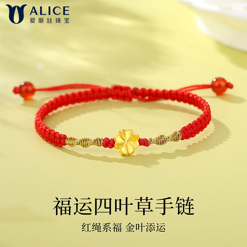 Alice爱丽丝珠宝 3D硬金足金999福运四叶草女式红玛瑙红绳手链 H0400066 0.2克-0.4克