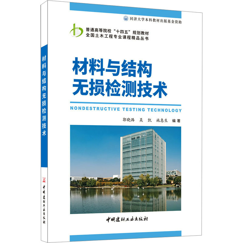 [M]材料与结构无损检测技术-9787516038772高清大图