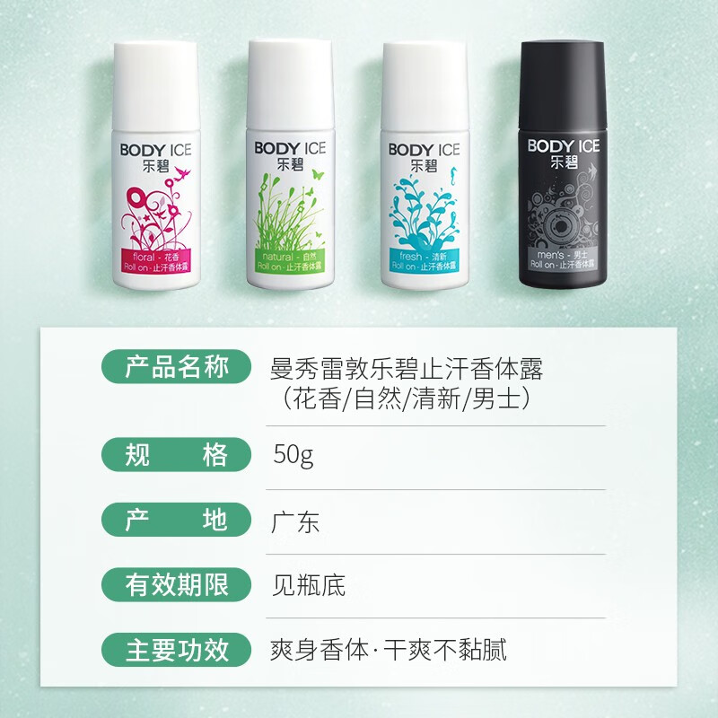 曼秀雷敦乐碧止汗香体露-花香50g 6917246207404高清大图