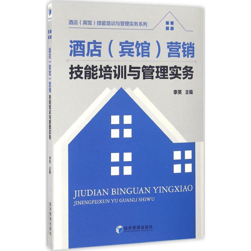 正版新书】酒店(宾馆)营销技能培训与管理实务李笑9787509642269