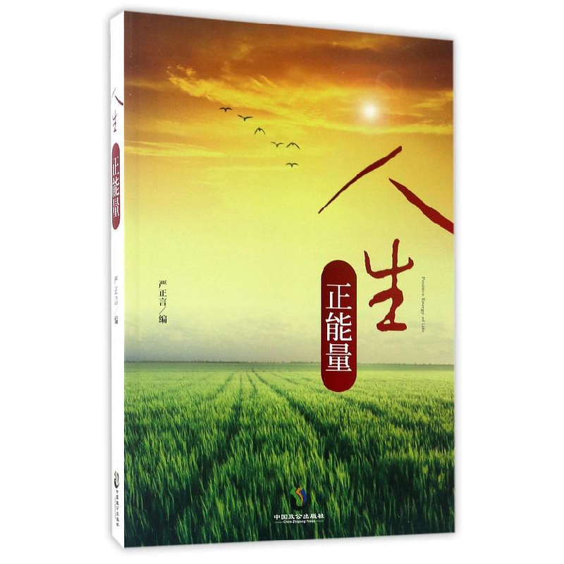 正版新书]人生正能量严正言9787514509984高清大图