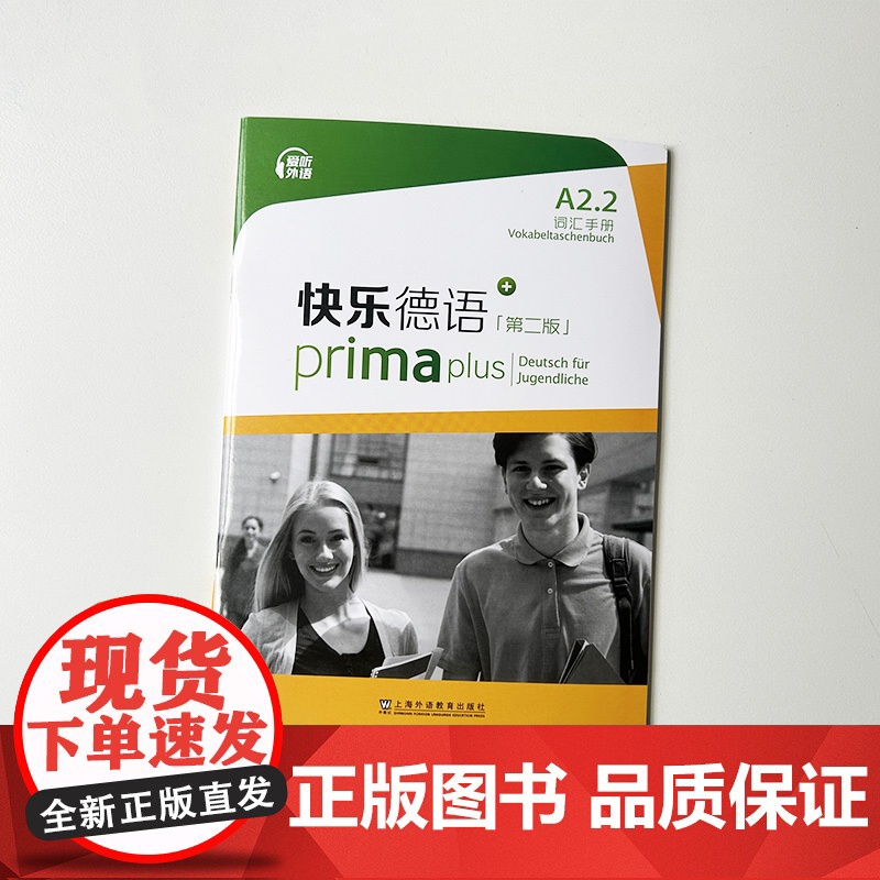 正版 快乐德语 A2.2词汇手册 第二版 电子音频 快乐德语单词手册 A2第二版 德语语音操练 上海外语教育出版社9高清大图