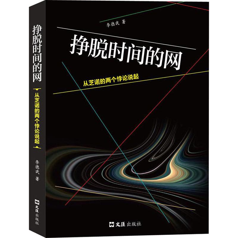 【M】挣脱时间的网 从芝诺的两个悖论说起-9787549630721