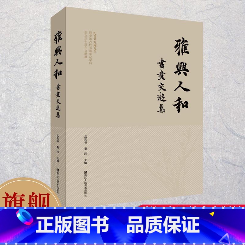 [正版]旗舰雅兴人和:书画交游集 收录刘九庵先生在杭州专题展览和研讨会的鉴定笔记手稿掠影/书法作品/藏品等 书画艺术鉴高清大图