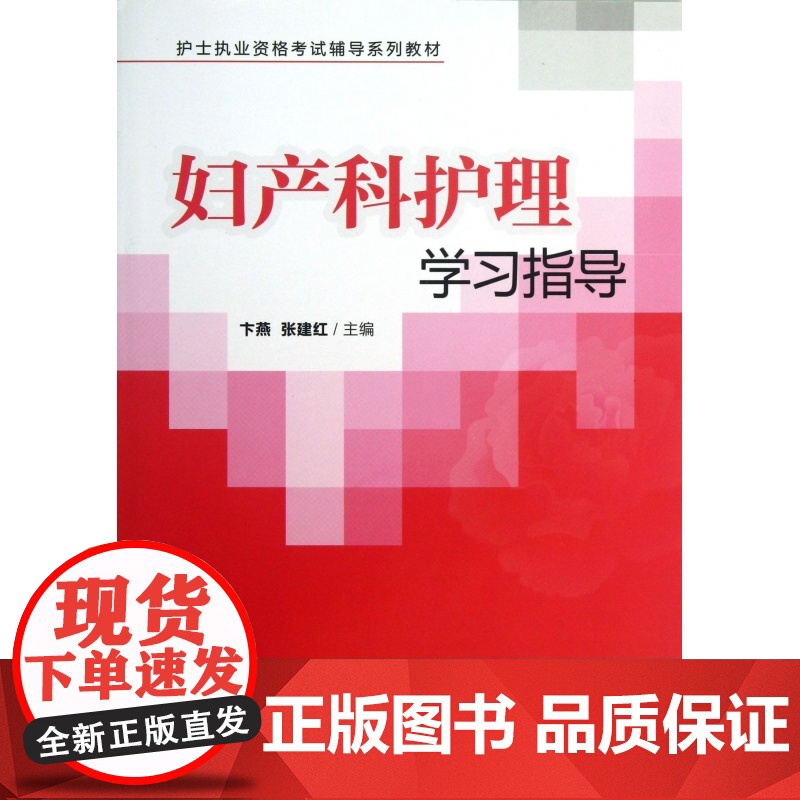妇产科护理学习指导(护士执业资格考试辅导系列教材)高清大图