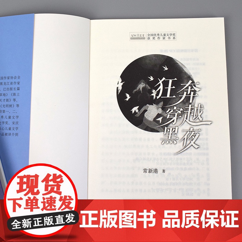 狂奔穿越黑夜 全国优秀儿童文学奖获奖作家书系 狂奔穿越黑夜 常新港小青春不成长烦恼 长江少年儿童出版社高清大图
