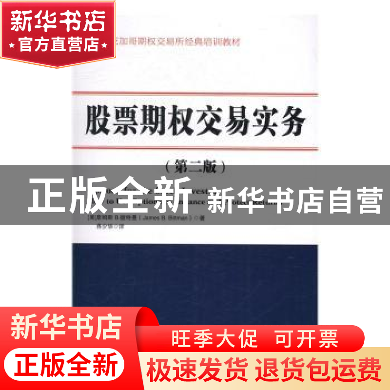 正版 股票期权交易实务 (美)詹姆斯 B.彼得曼(James B. Bittman)高清大图