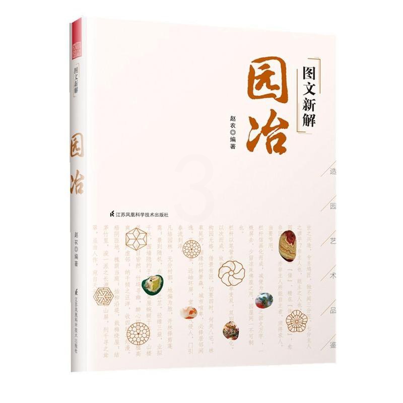 [正版]图文新解园冶 园冶注释原典译文彩色 中国古代园林营造艺术品鉴 古代私家庭院园林营造技法解析传统园林文化解读 园高清大图