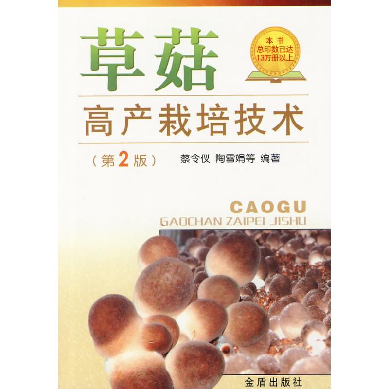 正版新书】草菇高产栽培技术(第2版)蔡令仪9787508257662
