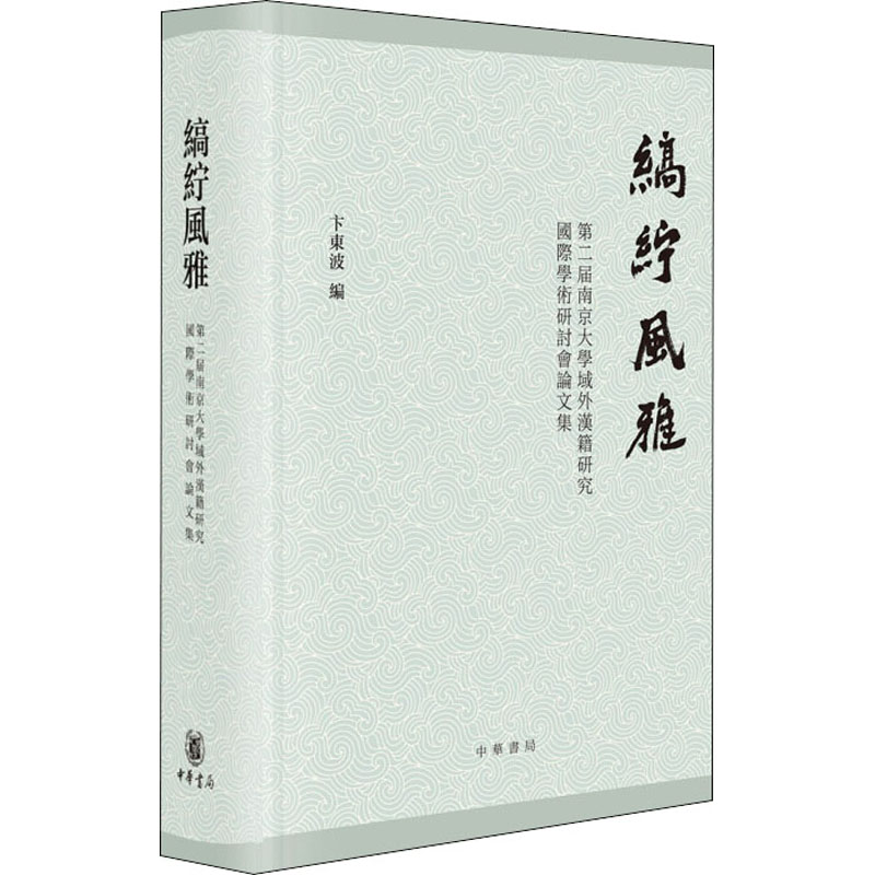 [M]缟纻风雅 第二届南京大学域外汉籍研究国际学术研讨会论文集 卞东波 编 -9787101154740高清大图