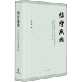 缟纻风雅 第二届南京大学域外汉籍研究国际学术研讨会论文集