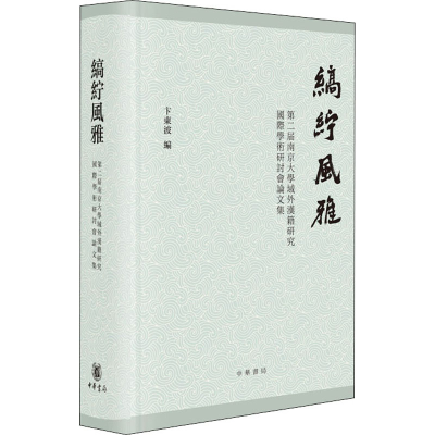 [M]缟纻风雅 第二届南京大学域外汉籍研究国际学术研讨会论文集 卞东波 编 -9787101154740