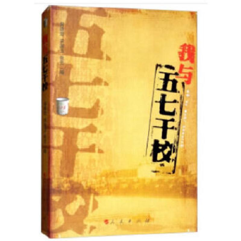 正版新书]我与“五七干校”编者:郭德宏//宋淑玉//张艺97870100774高清大图