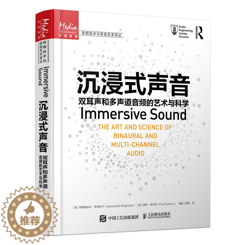 【醉染正版】沉浸式声音 双耳声和多声道音频的艺术与科学 沉浸声音频技术声音艺术双耳声多声道环绕声三维声音设计声学基础空间