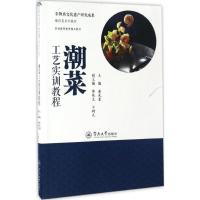 潮菜工艺实训教程 黄武营 主编;陈俊生,方树光 副主编 著 生活 文轩网