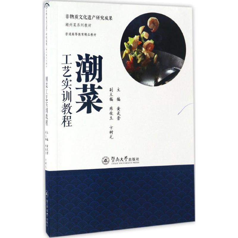 潮菜工艺实训教程 黄武营 主编;陈俊生,方树光 副主编 著 生活 文轩网
