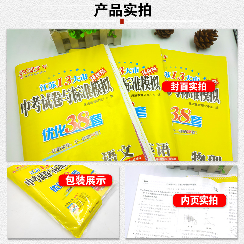 优化38套-语文+数学+英语+物理+化学-5本套 江苏省 [正版]2023中考试卷与标准模拟优化38套语文数学英语物理化高清大图