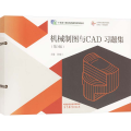 机械制图与CAD习题集(第3版)