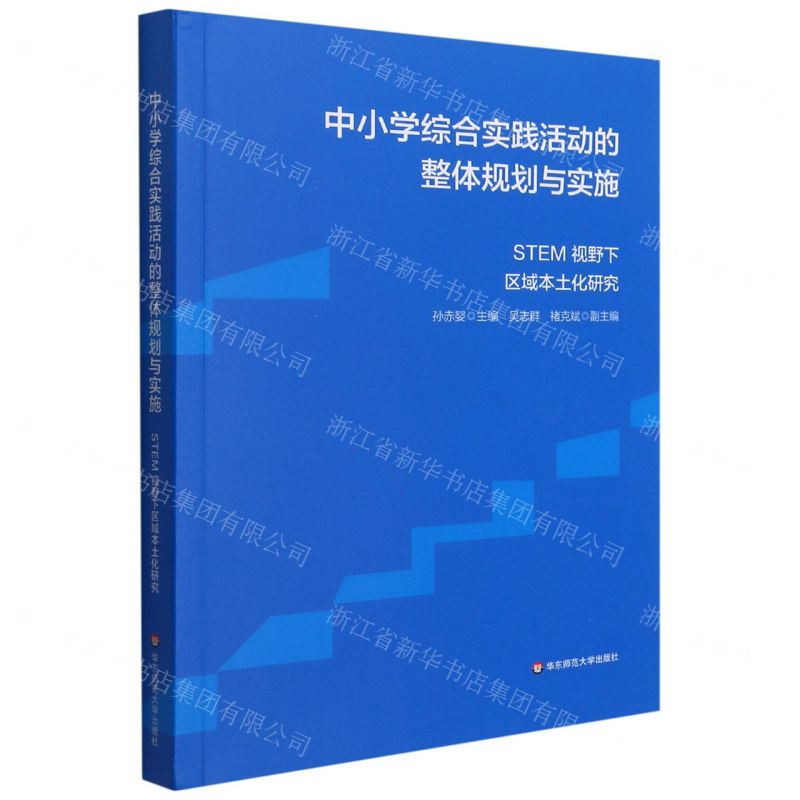 [N]中小学综合实践活动的整体规划与实施(STEM视野下区域本土化研究)-9787576020366高清大图