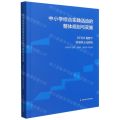 中小学综合实践活动的整体规划与实施(STEM视野下区域本土化研究)