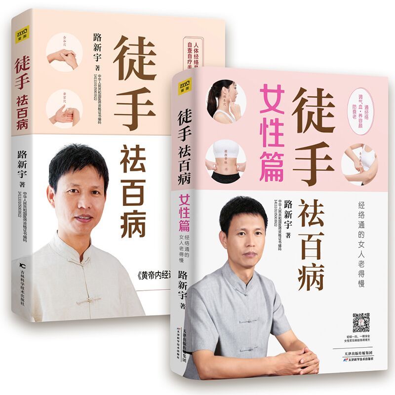 [正版]徒手祛百病+徒手祛百病 女性篇 2册 路新宇著 全彩版人体经络易堵点自查自疗手册 家庭女性调理方法书 中医养生