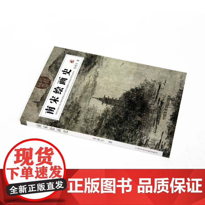 《南宋绘画史》 寿再生 著 中国美术学院 正版品牌高清大图