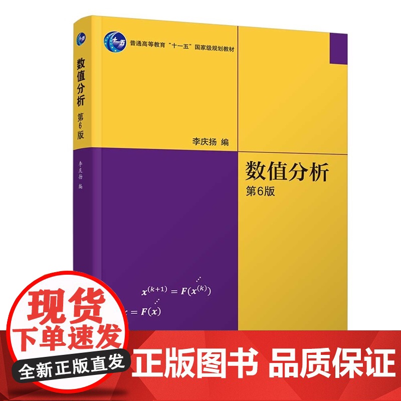 清华正版 数值分析(第6版) 李庆扬 清华大学出版社 数值分析 计算方法 科学计算高清大图