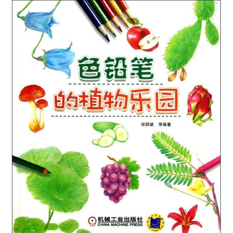 正版新书】色铅笔的植物乐园宋丽斌9787111432517