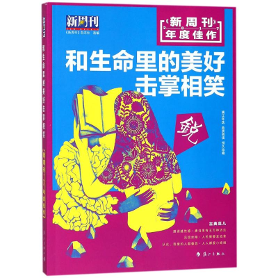 醉染图书《新周刊》2017年度佳作9787540784119