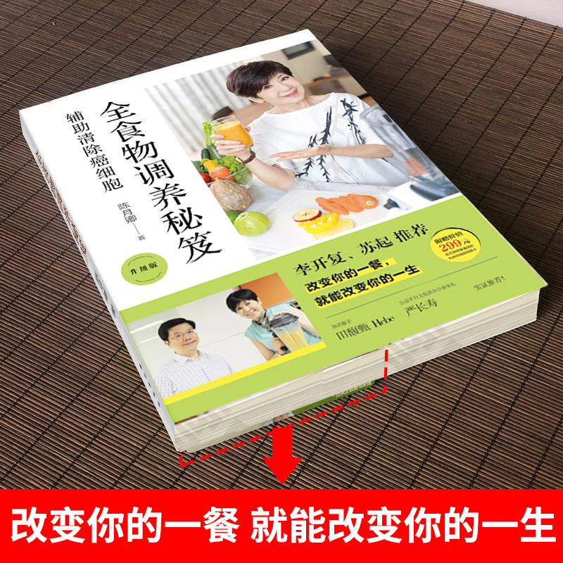 [醉染正版]全食物调养秘笈升级版 辅助清除癌细胞 陈月卿著 李开复力荐 健康饮食养生书籍预防抗癌病症食疗书籍抗肿瘤食谱保高清大图