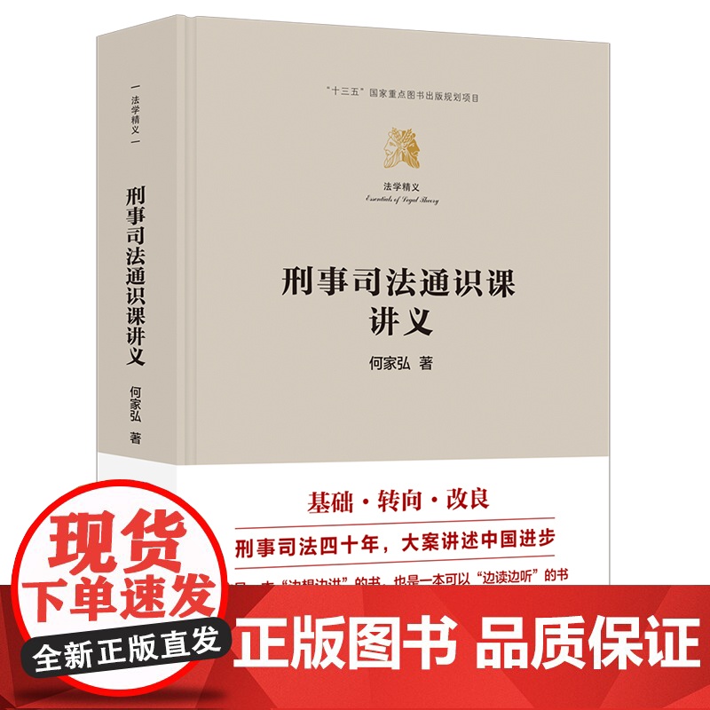 刑事司法通识课讲义(法学精义) 何家弘 清华大学出版社 9787302679479