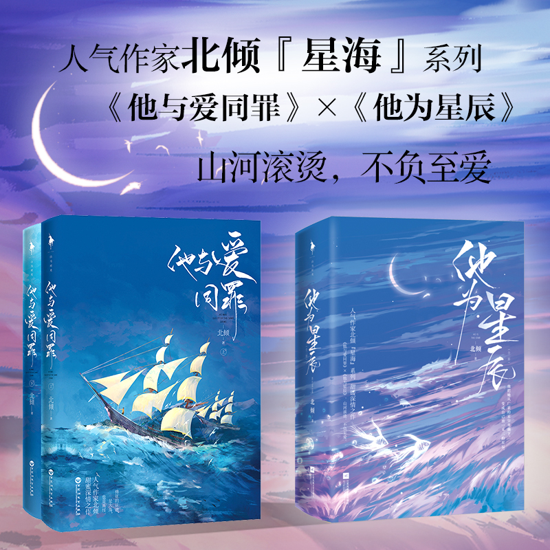 醉染图书他为星辰(全2册)9787559462688高清大图