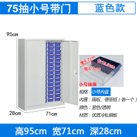 臻远零件柜抽屉式工具柜 75抽蓝色带门小号