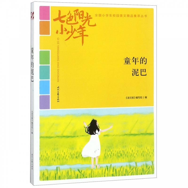 正版新书】七色阳光小少年:童年的泥巴(品读全国小学生校园作文