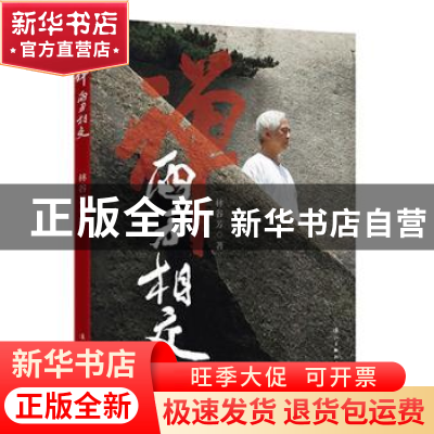 正版 禅 两刃相交 林谷芳 漓江出版社 9787540781712 书籍