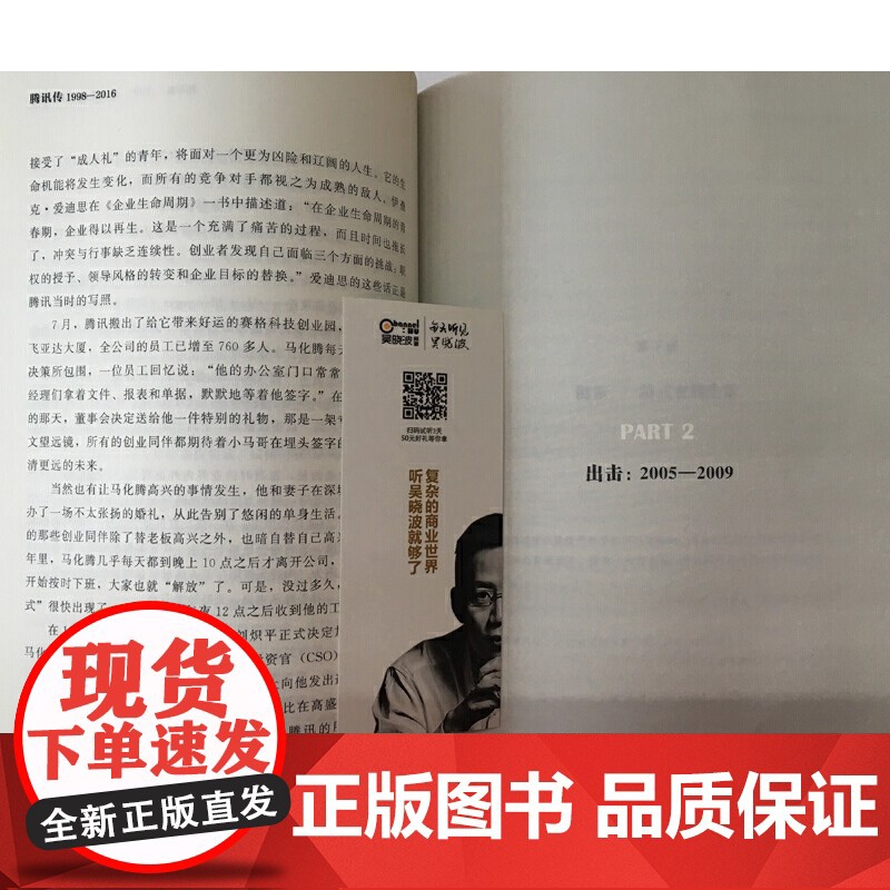 腾讯传1998-2016:中国互联网公司进化论吴晓波腾讯授权的权威传记读懂腾讯读懂中国互联网行业的成长轨迹 正版书籍高清大图