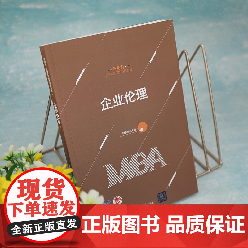 正版 企业伦理 郑耀洲 清华大学出版社 新商科 · MBA新形态特色教材高清大图