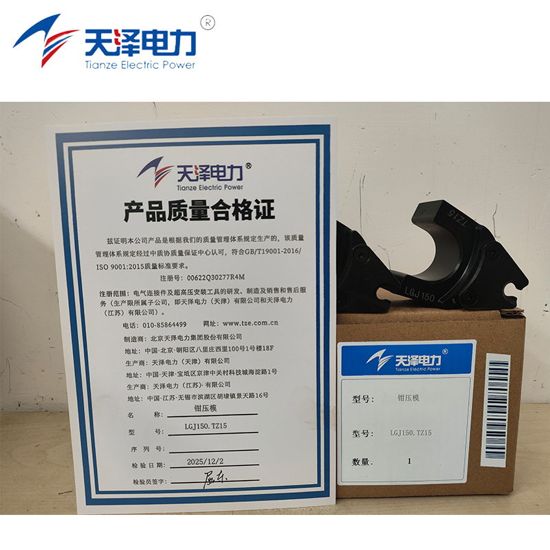 天泽电力 钳压模 LGJ150.TZ15 组高清大图