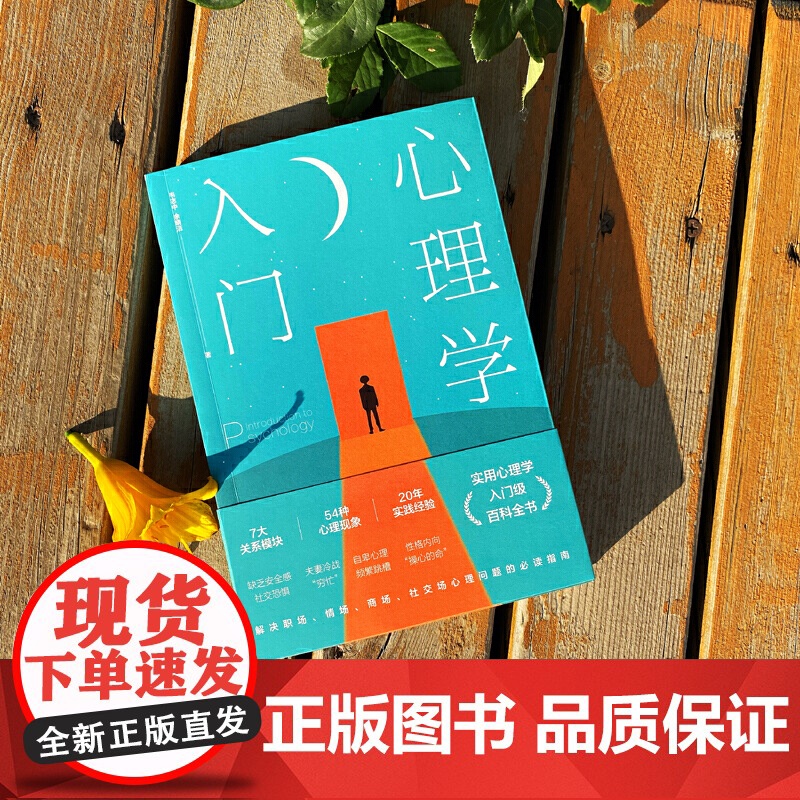 心理学入门:解决多种场合心理问题的指南 韦志中 余晓洁 西苑出版社 正版书籍高清大图