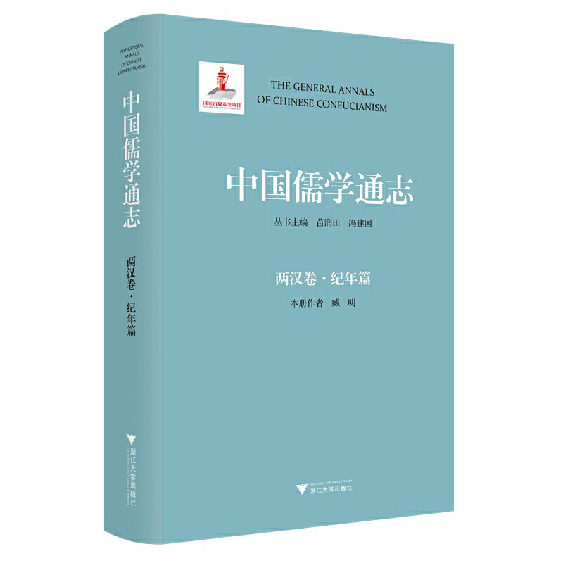 音像中国儒学通志·两汉卷·纪年篇苗润田