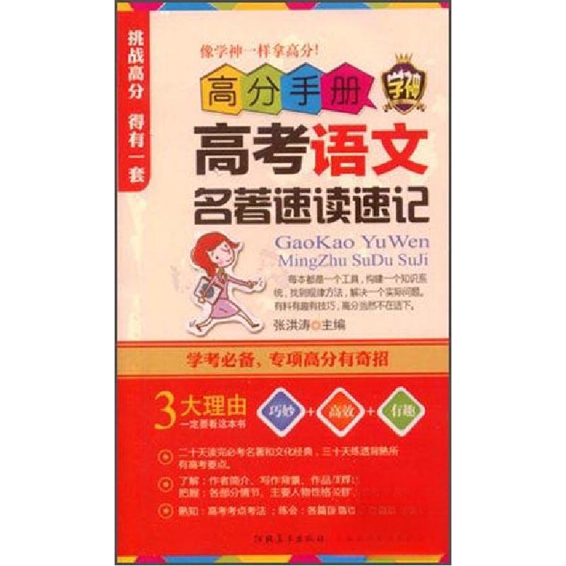 正版新书】高考语文名著速读速记张洪涛 编9787531061588