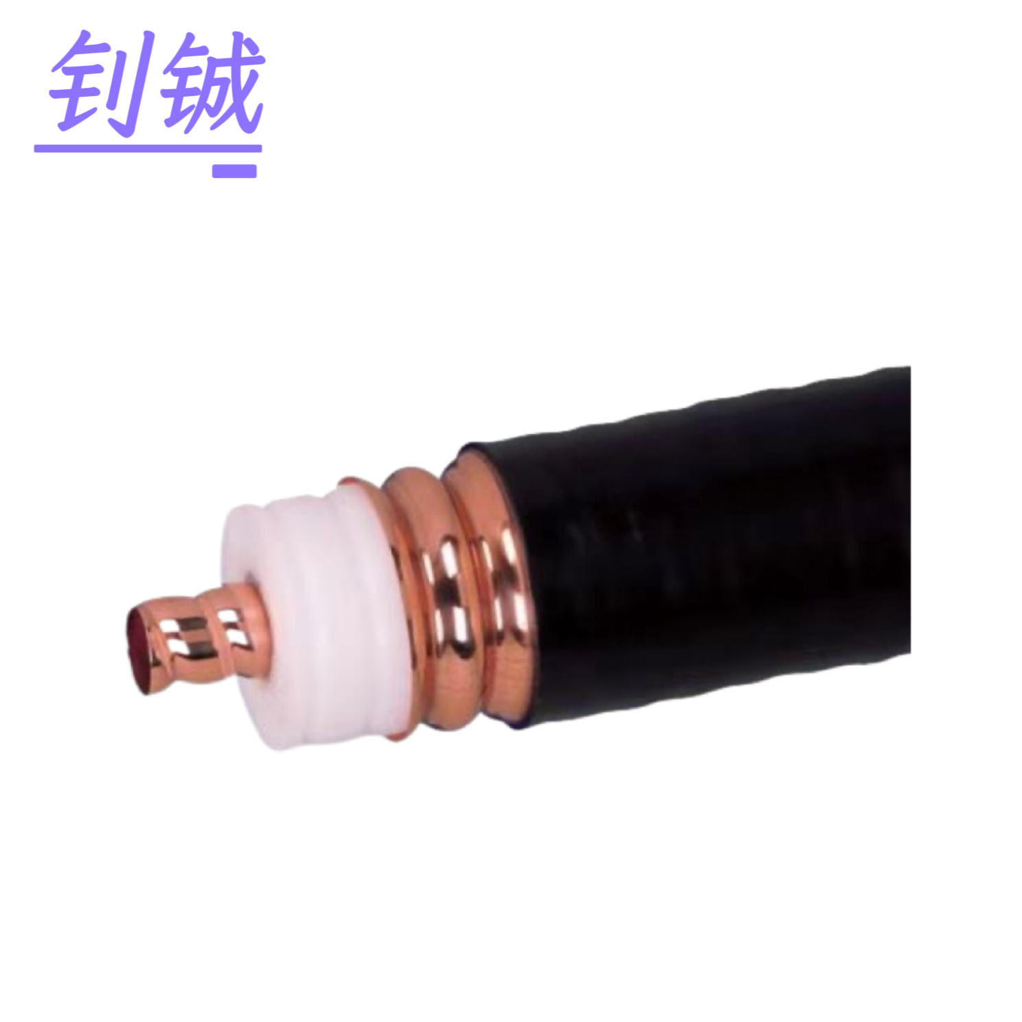钊铖 馈线50-42馈线13/8馈线/米高清大图