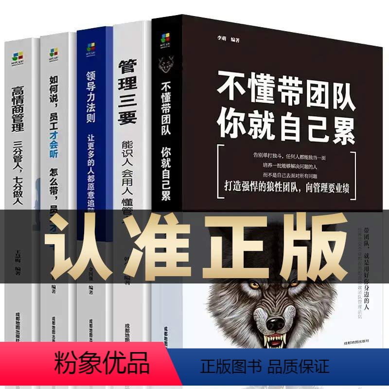 【正版】管理类书籍全套5册 不懂带团队你就自己累高情商管理三要领导力法则 酒店餐饮物业团队员行政工公司营销战略管理学方