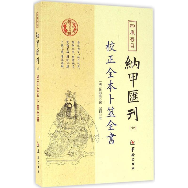 [正版]四库存目纳甲汇刊.66校正全本卜筮全书 (明)姚际隆 撰 中国哲学社科 书店图书籍 华龄出版社