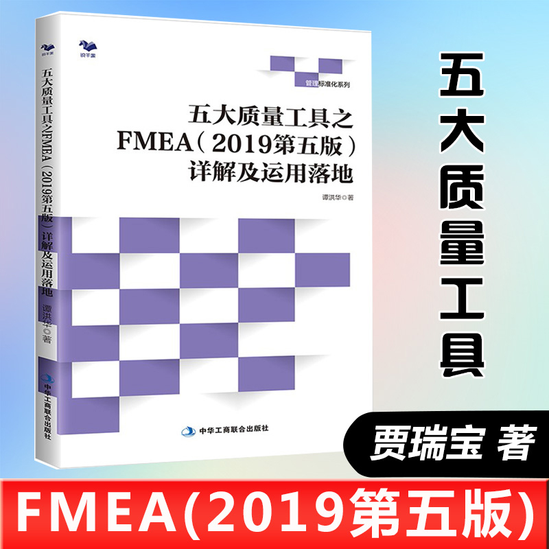 [正版]全4册新版失效模式及影响分析FMEA实施指南新版FMEA实施方法及防错技术应用实务五大质量工具之FMEA2019